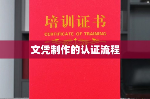 平桂文凭制作的认证流程