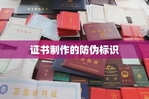 平桂证书制作的防伪标识