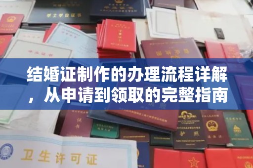 平桂结婚证制作的办理流程详解，从申请到领取的完整指南