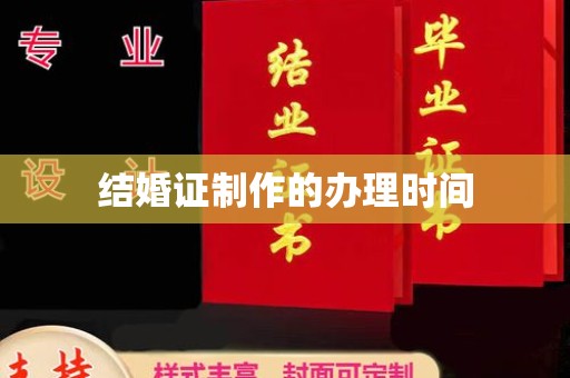 平桂结婚证制作的办理时间