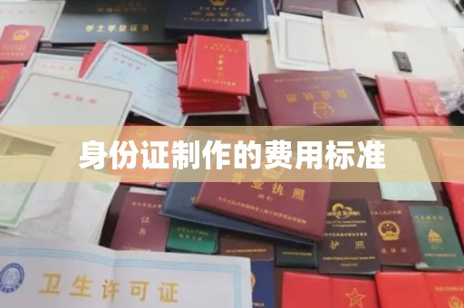 平桂身份证制作的费用标准