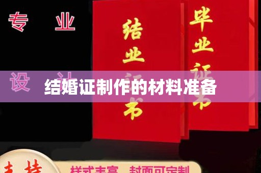 平桂结婚证制作的材料准备