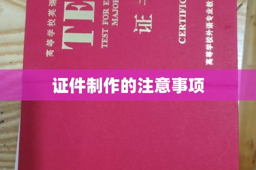 平桂证件制作的注意事项