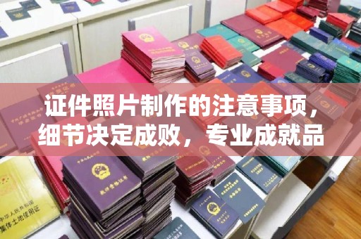 平桂证件照片制作的注意事项，细节决定成败，专业成就品质