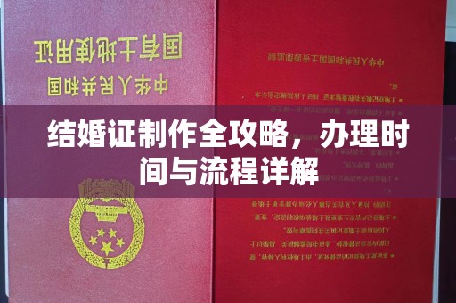 平桂结婚证制作全攻略，办理时间与流程详解